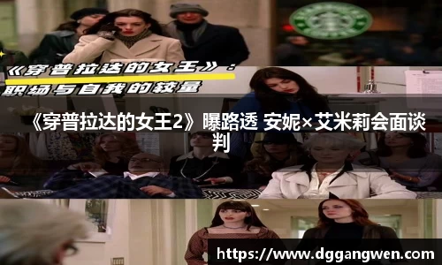 《穿普拉达的女王2》曝路透 安妮×艾米莉会面谈判