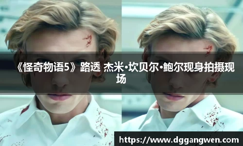 《怪奇物语5》路透 杰米·坎贝尔·鲍尔现身拍摄现场