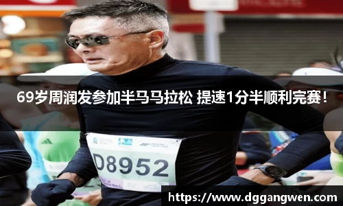 69岁周润发参加半马马拉松 提速1分半顺利完赛！