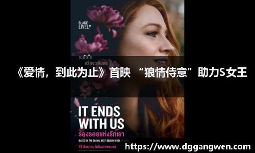 热博《爱情，到此为止》首映 “狼情侍意”助力S女王