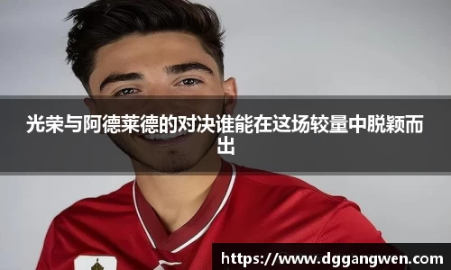 光荣与阿德莱德的对决谁能在这场较量中脱颖而出