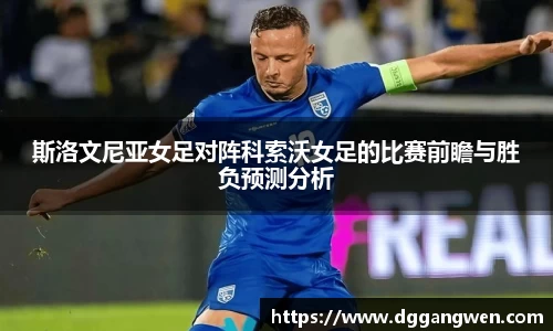 热博斯洛文尼亚女足对阵科索沃女足的比赛前瞻与胜负预测分析
