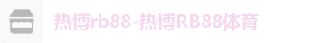 热博rb88